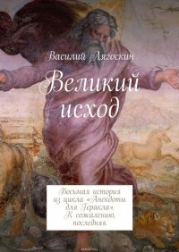 Великий исход. Восьмая история из цикла «Анекдоты для Геракла». К сожалению, последняя