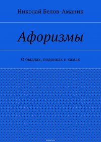 Афоризмы. О быдлах, подонках и хамах