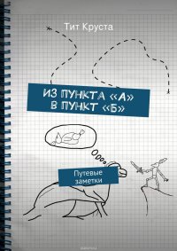 Из пункта «А» в пункт «Б»