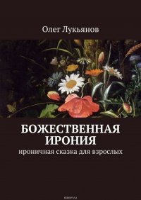 Божественная ирония. Ироничная сказка для взрослых