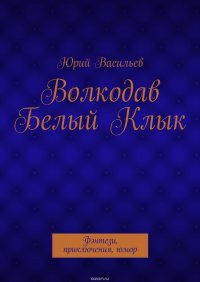 Волкодав Белый Клык. Фэнтези, приключения, юмор