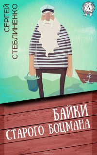 Байки старого боцмана