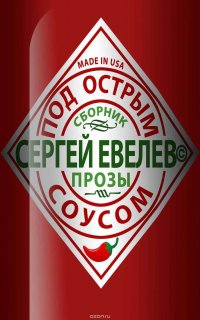 Под острым соусом