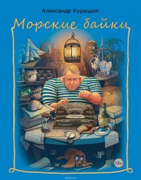 Морские байки