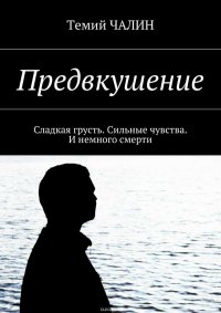 Предвкушение. Сладкая грусть. Сильные чувства. И немного смерти