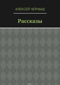 Рассказы