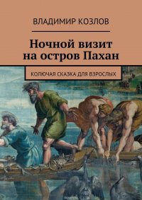 Ночной визит на остров Пахан. Колючая сказка для взрослых