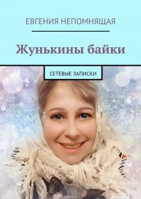 Жунькины байки. Сетевые записки