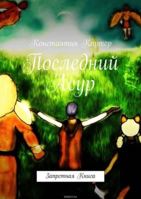 Последний Асур. Запретная Книга