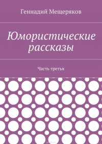 Юмористические рассказы. Часть третья