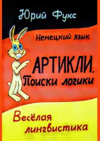 АРТИКЛИ. Поиски логики. Веселая лингвистика