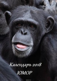 Календарь 2018. Юмор