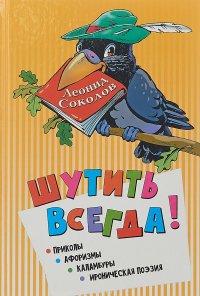 Шутить всегда!