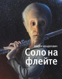 Соло на флейте