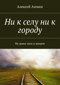 Ни к селу ни к городу. На грани эпох и жанров