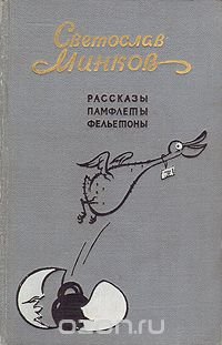 Светослав Минков. Рассказы. Памфлеты. Фельетоны