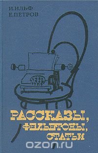 Рассказы, фельетоны, статьи