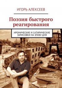 Поэзия быстрого реагирования. Иронические и сатирические зарисовки на злобу дня