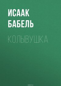 Колывушка