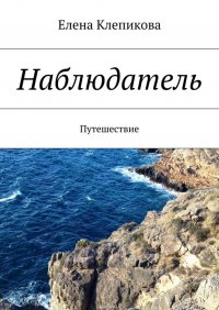 Наблюдатель. Путешествие