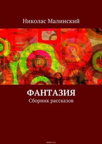 Фантазия. Сборник рассказов