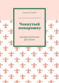 Чокнутый понарошку. Юмористические рассказы