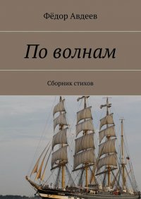 По волнам. Сборник стихов