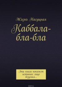 Каббала-бла-бла. Эта книга покажет истинное лицо безумия…