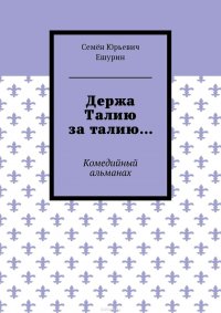 Держа Талию за талию… Комедийный альманах