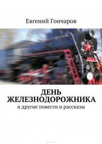 День железнодорожника. и другие повести и рассказы