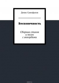 Бесконечность. Сборник стихов и песен с аккордами