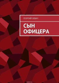 Сын офицера. Заметки о неспортивном поведении