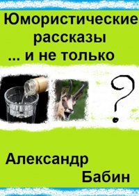 Юмористические рассказы… и не только