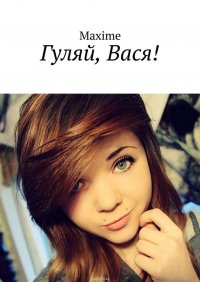 Гуляй, Вася!