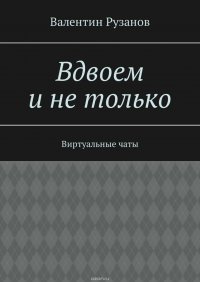 Вдвоем и не только. Виртуальные чаты