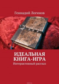 Идеальная книга-игра. Интерактивный рассказ