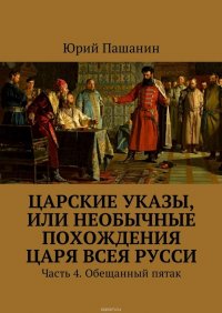 Царские указы, или Необычные похождения Царя всея Русси. Часть 4. Обещанный пятак