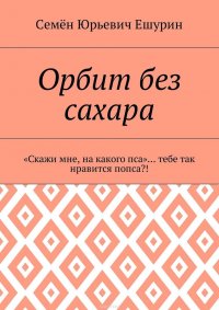 Орбит без сахара. «Скажи мне, на какого пса»… тебе так нравится попса?!