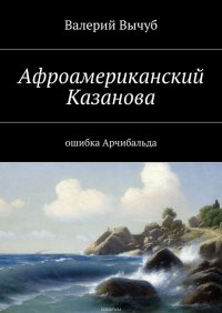 Афроамериканский Казанова. Ошибка Арчибальда