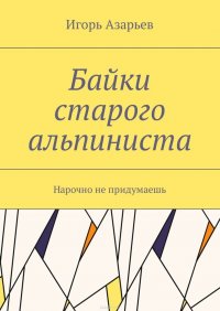 Байки старого альпиниста. Нарочно не придумаешь