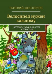 Велосипед нужен каждому. Веселые сказки для детей и взрослых