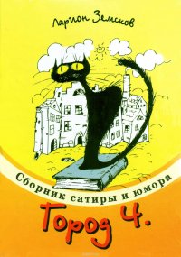 Город Ч