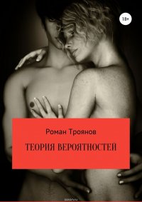 Теория вероятностей. Сборник рассказов