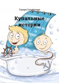 Купальные истории