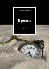 Время. 01:00