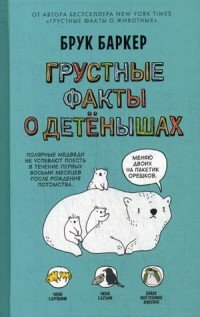 Грустные факты о детенышах