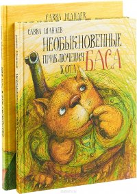 Необыкновенные приключения кота Баса. В 2 томах (комплект)