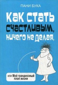 Как стать счастливым, ничего не делая, или Мой грандиозный план жизни