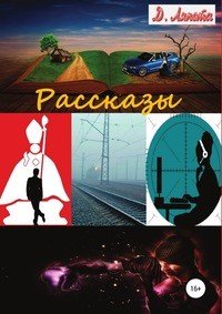 Сборник рассказов