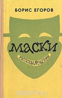 Маски. Рассказы и фельетоны